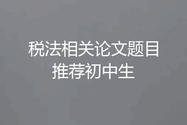 税法相关论文题目推荐初中生
