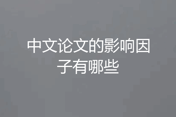中文论文的影响因子有哪些