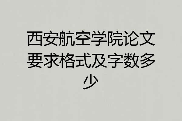 西安航空学院论文要求格式及字数多少
