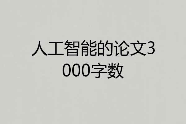 人工智能的论文3000字数