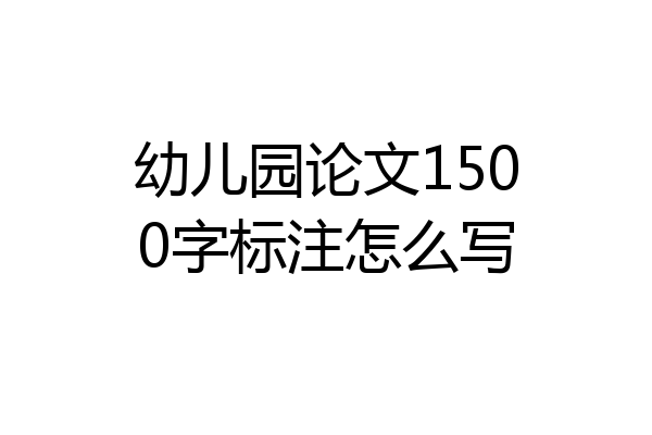 幼儿园论文1500字标注怎么写