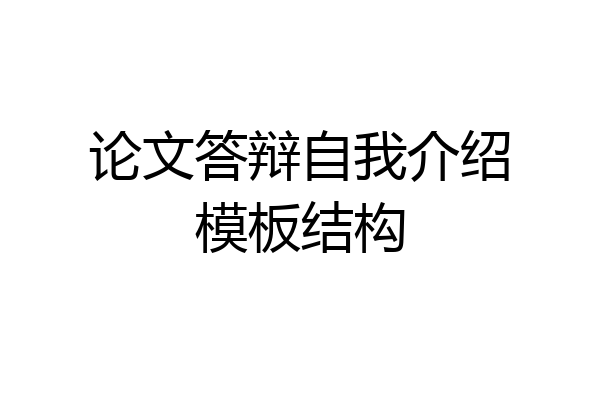 论文答辩自我介绍模板结构