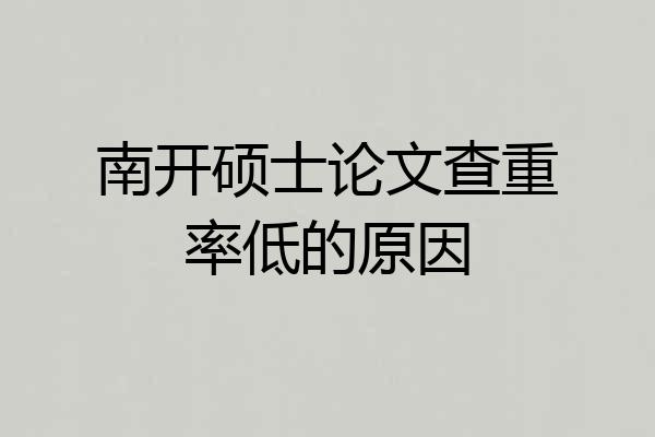 南开硕士论文查重率低的原因