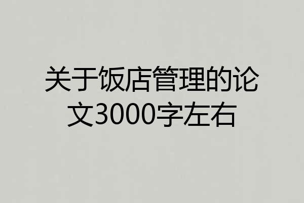 关于饭店管理的论文3000字左右