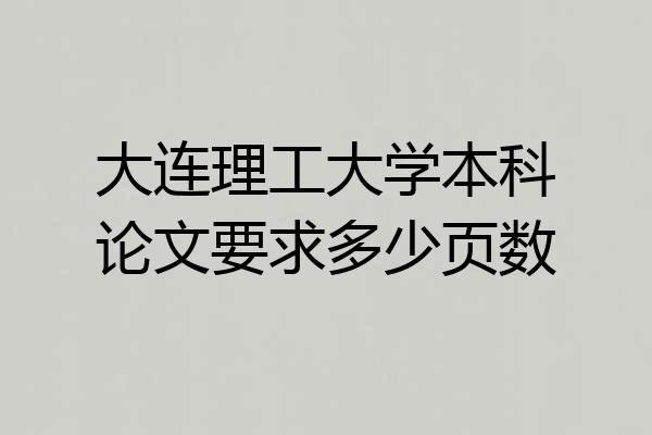 大连理工大学本科论文要求多少页数