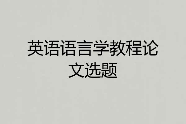 英语语言学教程论文选题