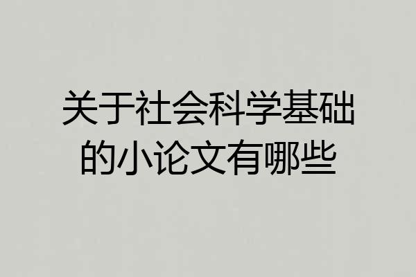 关于社会科学基础的小论文有哪些
