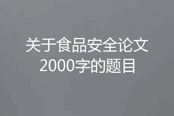 关于食品安全论文2000字的题目
