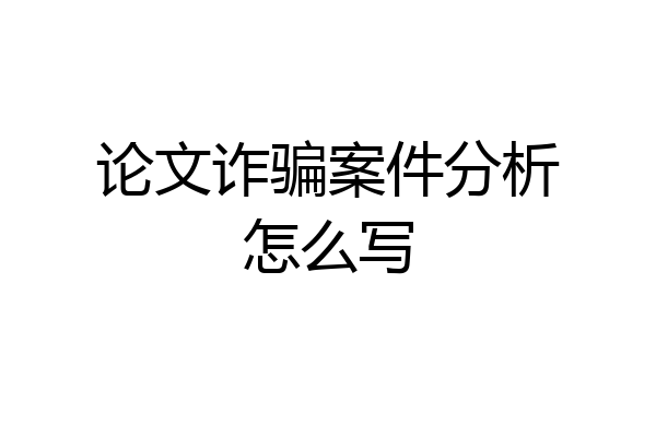 论文诈骗案件分析怎么写