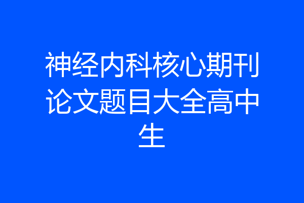 神经内科核心期刊论文题目大全高中生