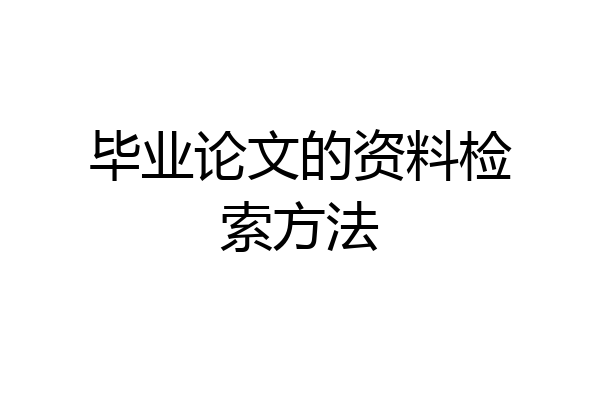 毕业论文的资料检索方法