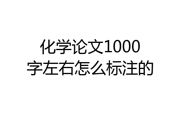 化学论文1000字左右怎么标注的