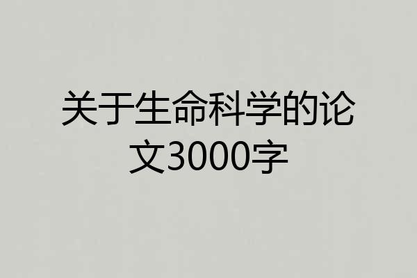 关于生命科学的论文3000字