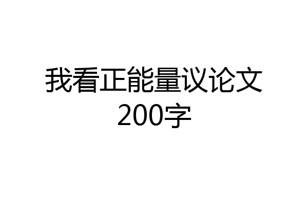 我看正能量议论文200字