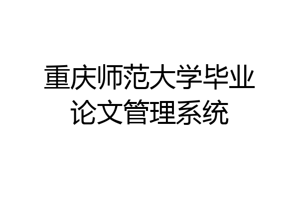 重庆师范大学毕业论文管理系统