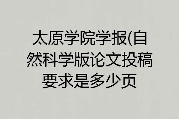 太原学院学报(自然科学版论文投稿要求是多少页