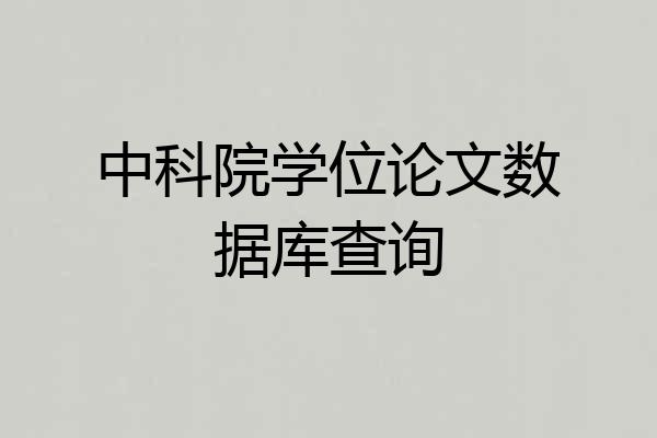 中科院学位论文数据库查询