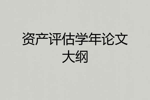 资产评估学年论文大纲