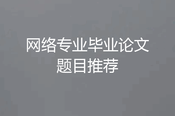 网络专业毕业论文题目推荐