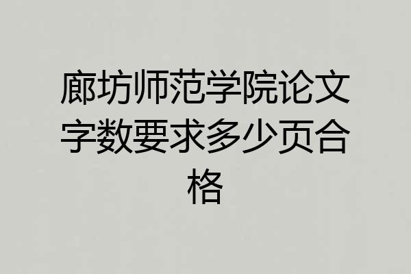 廊坊师范学院论文字数要求多少页合格