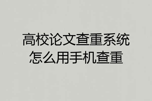 高校论文查重系统怎么用手机查重