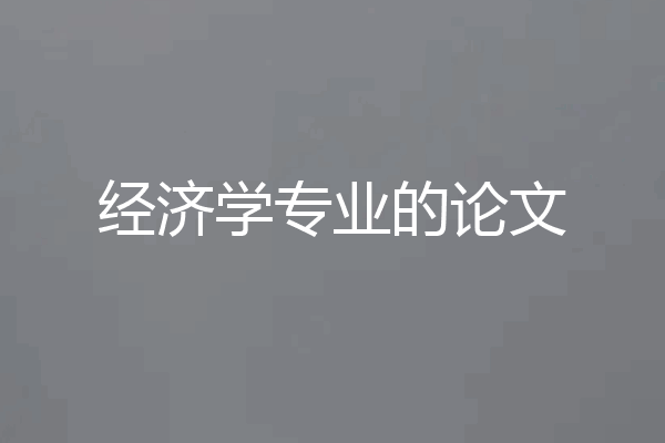 经济学专业的论文