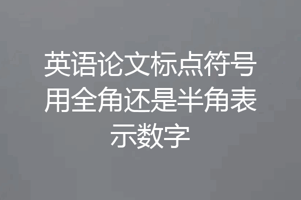 英语论文标点符号用全角还是半角表示数字