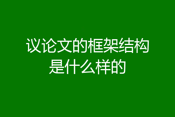 议论文的框架结构是什么样的