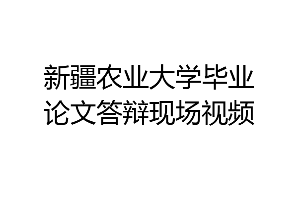新疆农业大学毕业论文答辩现场视频