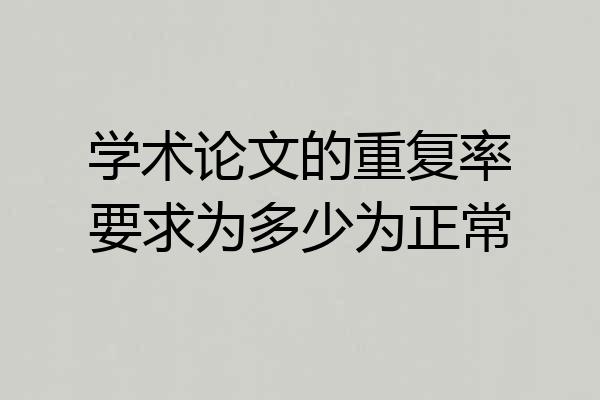 学术论文的重复率要求为多少为正常