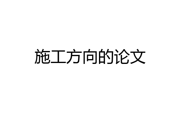 施工方向的论文