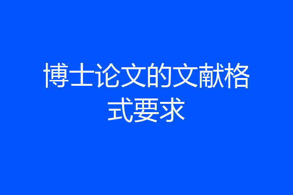 博士论文的文献格式要求