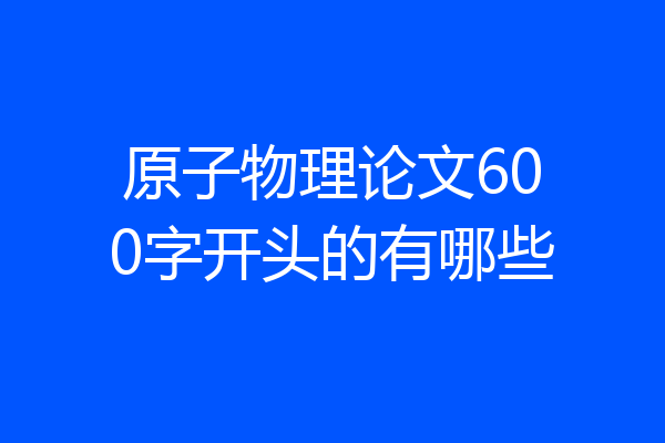 原子物理论文600字开头的有哪些
