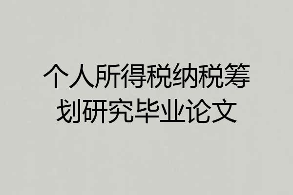 个人所得税纳税筹划研究毕业论文