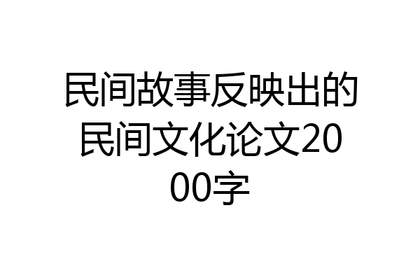 民间故事反映出的民间文化论文2000字