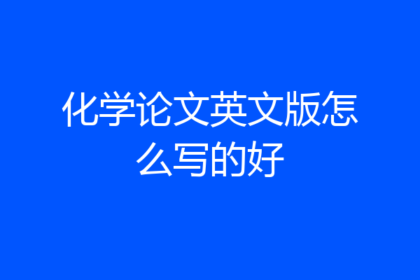 化学论文英文版怎么写的好