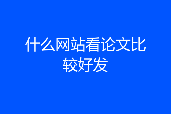 什么网站看论文比较好发