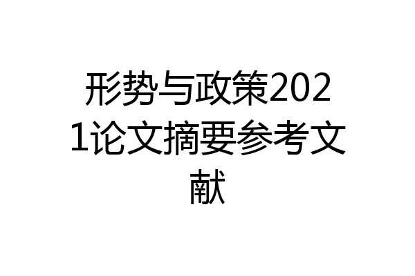 形势与政策2021论文摘要参考文献