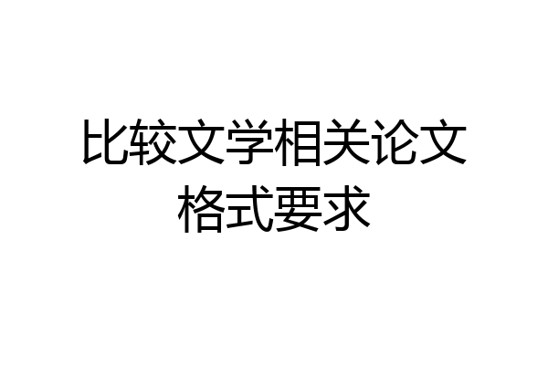 比较文学相关论文格式要求
