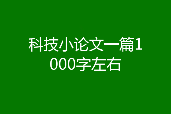 科技小论文一篇1000字左右