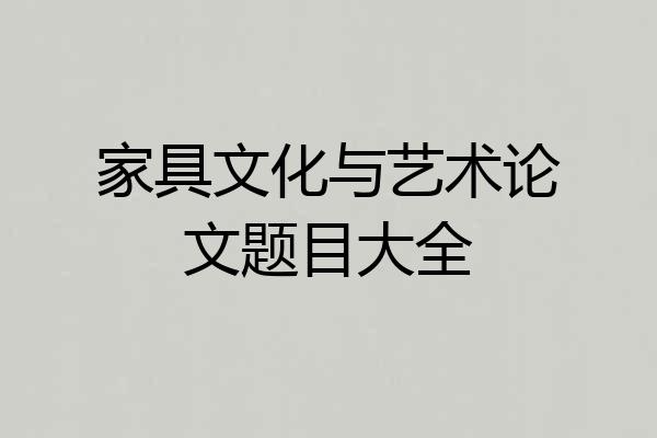 家具文化与艺术论文题目大全