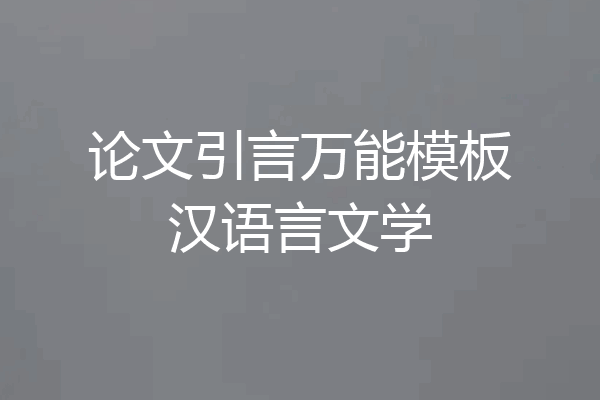 论文引言万能模板汉语言文学