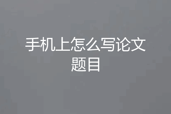 手机上怎么写论文题目