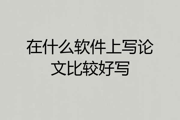 在什么软件上写论文比较好写