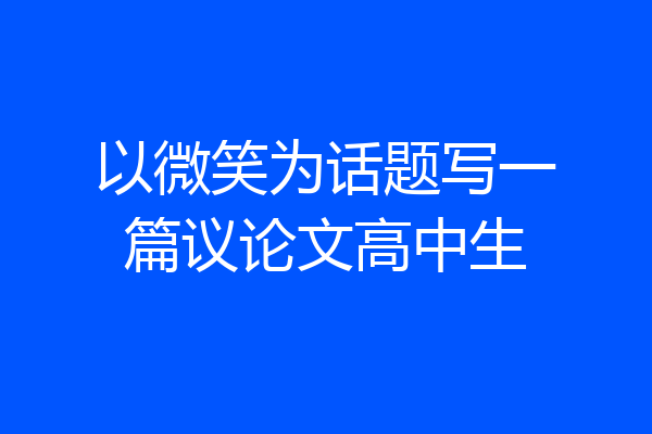 以微笑为话题写一篇议论文高中生