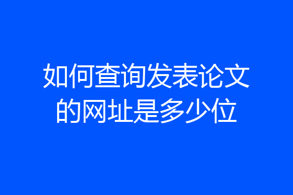 如何查询发表论文的网址是多少位