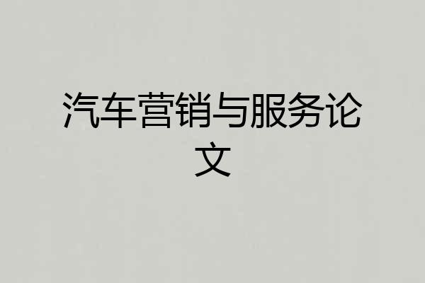 汽车营销与服务论文