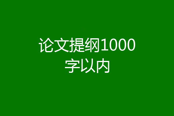 论文提纲1000字以内