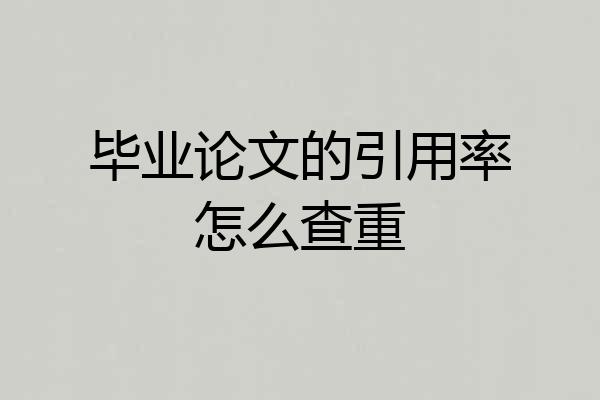 毕业论文的引用率怎么查重