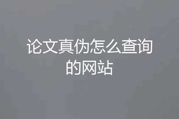 论文真伪怎么查询的网站